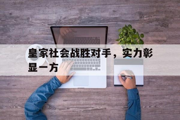 皇家社会战胜对手，实力彰显一方